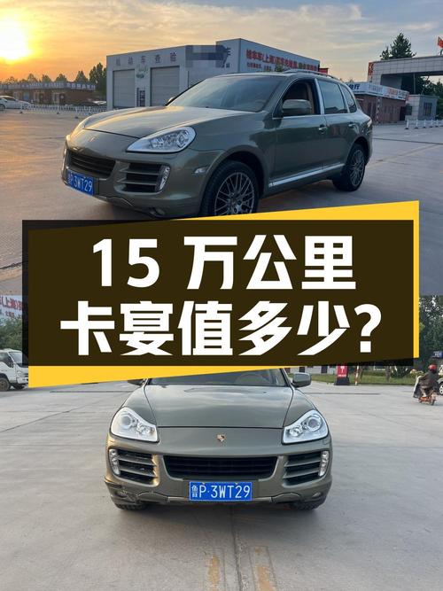 15 万公里保时捷卡宴，3.6L 版本，看看二手还值多少？