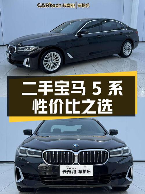 二手宝马 5 系：豪华与性价比的完美结合