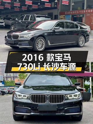 26.8万 2016款宝马 730Li 豪华型，长沙车源图1