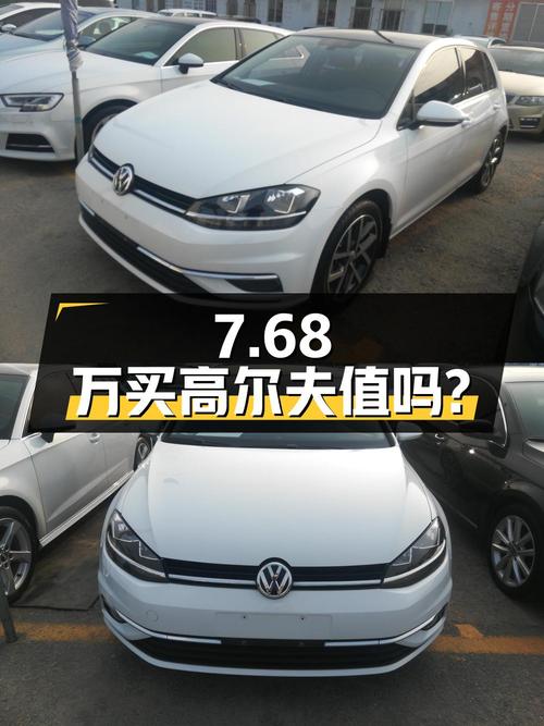 7.68万买 2018款高尔夫自动豪华型值吗？