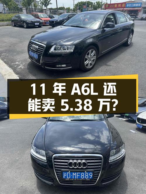 11 年车龄 17 万公里的二手奥迪 A6L，如今还能卖 5.38 万？