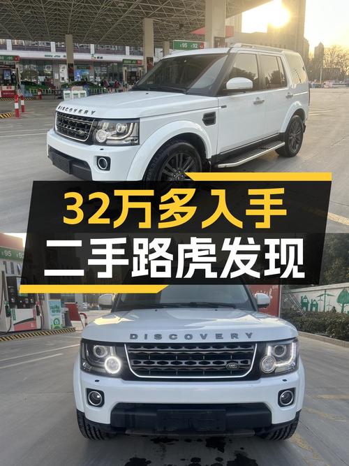 2016年路虎发现，白色，15.8万公里，过户 2次，报价 32.68万！