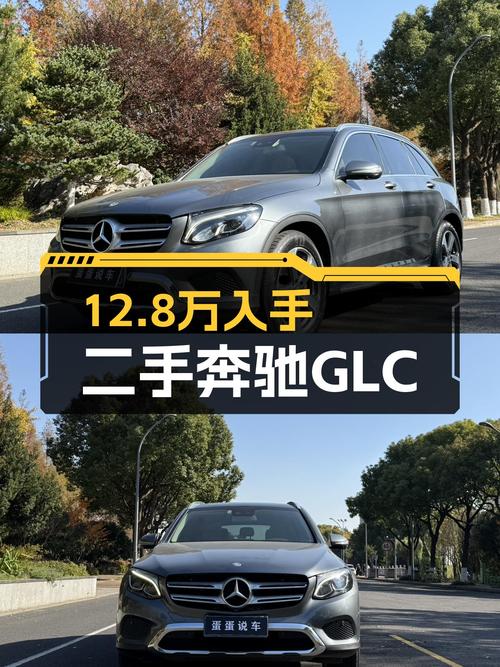 12.8万圆梦三叉星，二手奔驰GLC，家用出行新选择！