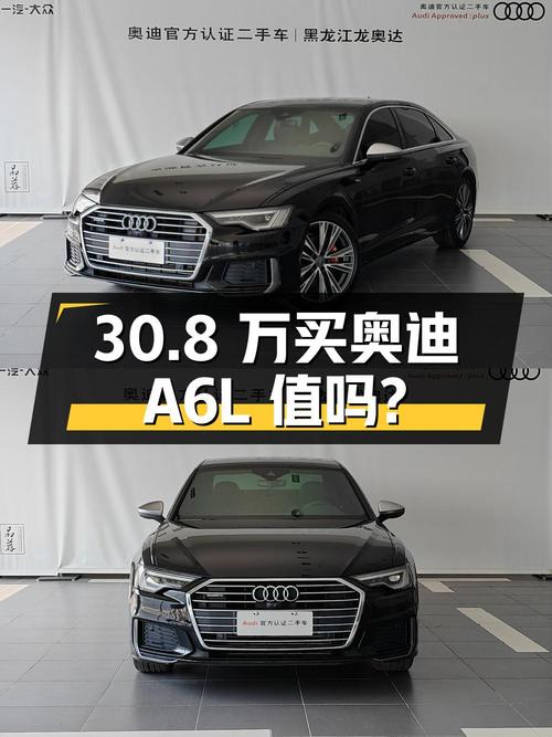 30.8万买 2021款奥迪A6L，5.1万公里0过户，值吗？