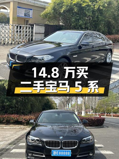 14.8 万买辆二手宝马 5 系，到底值不值？