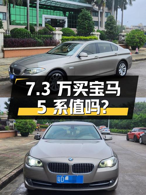 7.3 万买辆 2011 年宝马 5 系 523Li 豪华型，你觉得值吗？