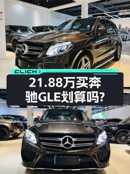 开了五年的奔驰 GLE 400，0过户 21.88万贵吗？