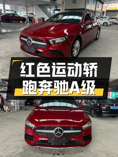 红色运动轿跑，一手奔驰A级，带你体验速度与激情
