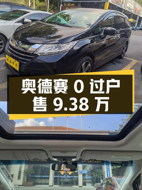 0过户的 2015款奥德赛，广州车仅售9.38万！