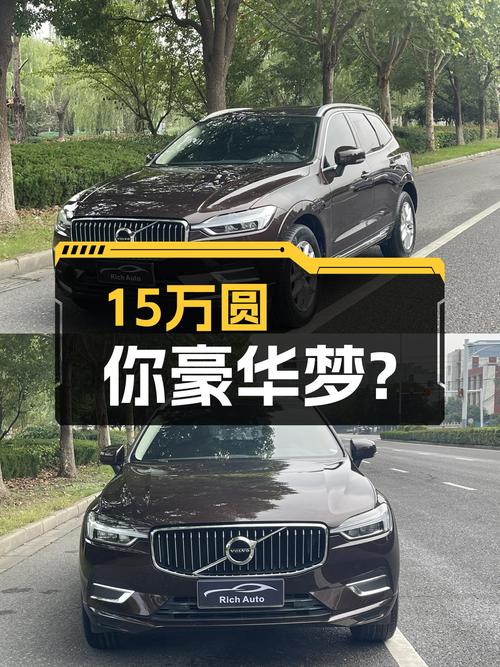 19年沃尔沃XC60，当年落地近50万，现在15万能圆你豪华梦吗？