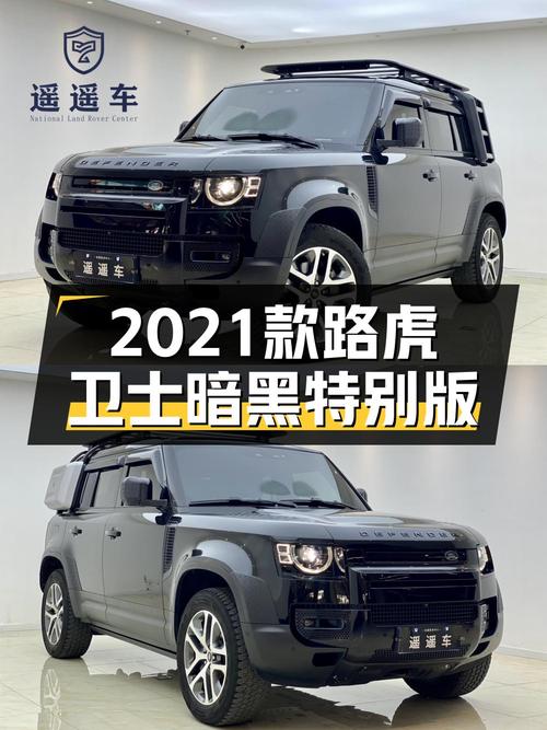 65.8万的 2021款路虎卫士暗黑特别版，值吗？