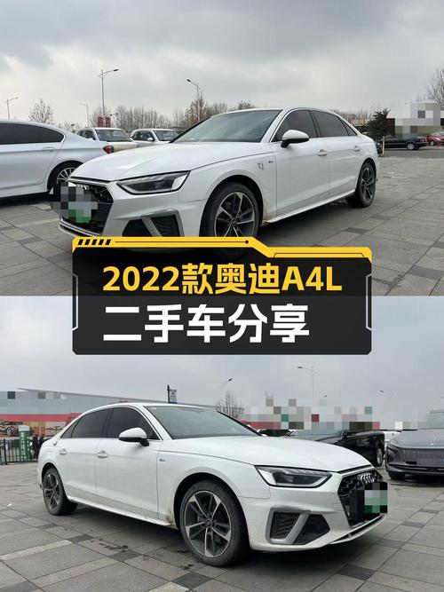 2022款奥迪A4L，时尚动感，性价比之选——二手奥迪A4L