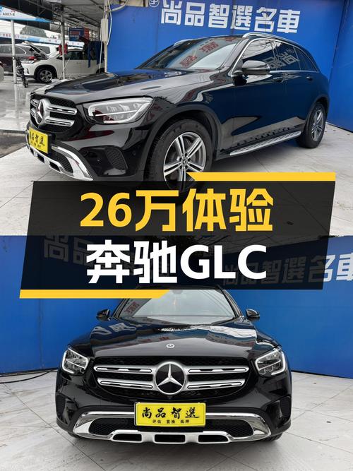 2021款奔驰GLC，1.8万公里准新车，26万体验豪华SUV！