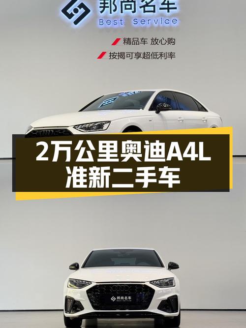 2023款奥迪A4L，2万公里准新车，豪华动感，预算不高也能体验BBA