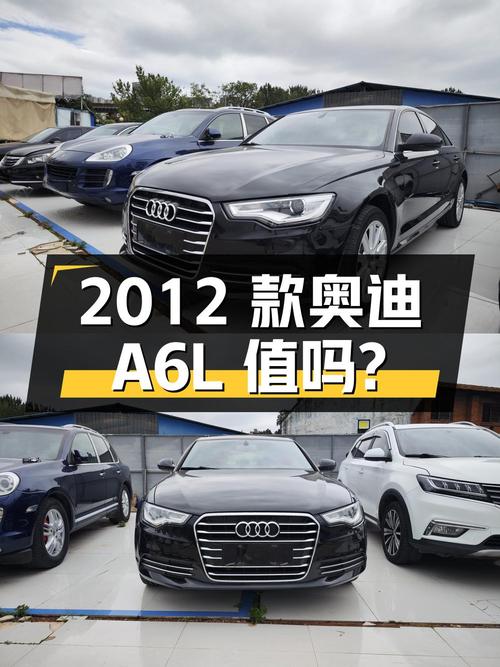 8万多的 2012款奥迪A6L值得入手吗？