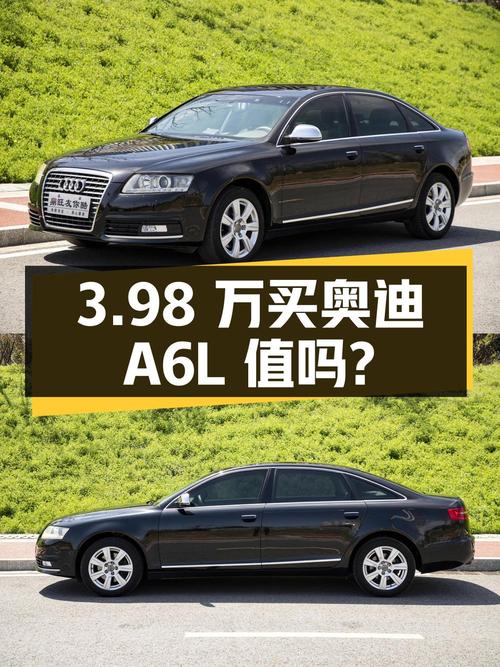3.98 万买辆 2009 年上牌的奥迪 A6L，你觉得值吗？