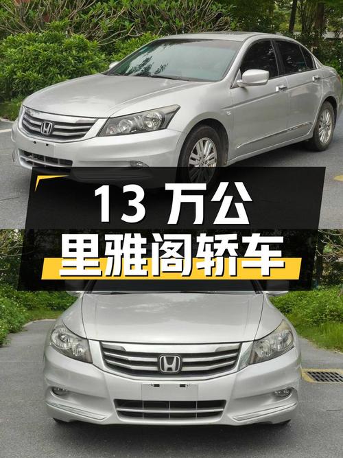 4.18万，2013款雅阁中型轿车，佛山车源13万公里