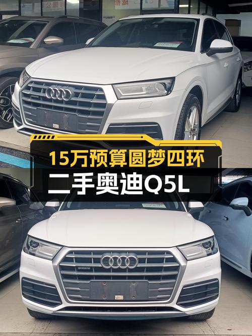 15万预算圆梦四环，2018款奥迪Q5L一手车况值得入手吗？