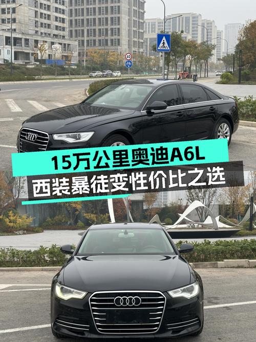 15万公里奥迪A6L，曾经的西装暴徒，如今家用性价比之选