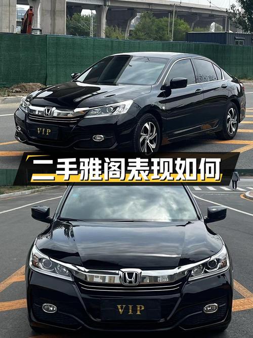 二手雅阁 2016款 2.0L 舒适版，看看它的表现如何