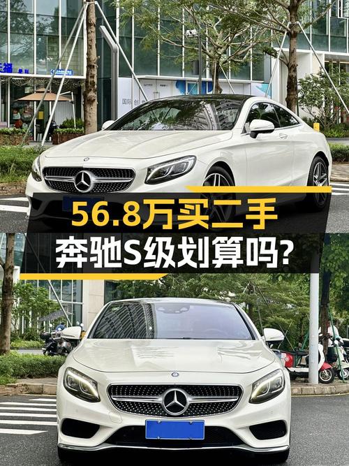56.8万的奔驰 S级 2016款轿跑版值不值得买？