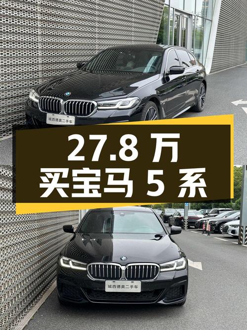 27.8万买 2021款宝马 5系值不值？