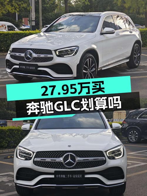 2021年奔驰 GLC跑了 4.7万公里，现卖 27.95万贵吗？