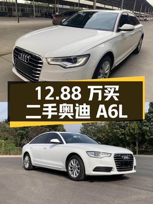 12.88 万买辆二手奥迪 A6L，8 年车龄 15 万公里，能入吗？