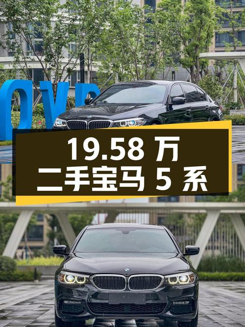 19.58 万入手二手宝马 5 系，看看值不值？