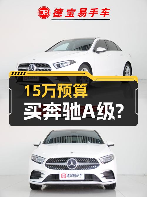 15万预算圆梦三叉星，2021款奔驰A级时尚版值得入手？