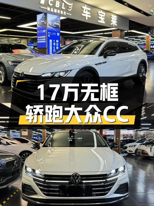 17万出头的无框轿跑，大众CC猎装版，优雅与性能兼具！