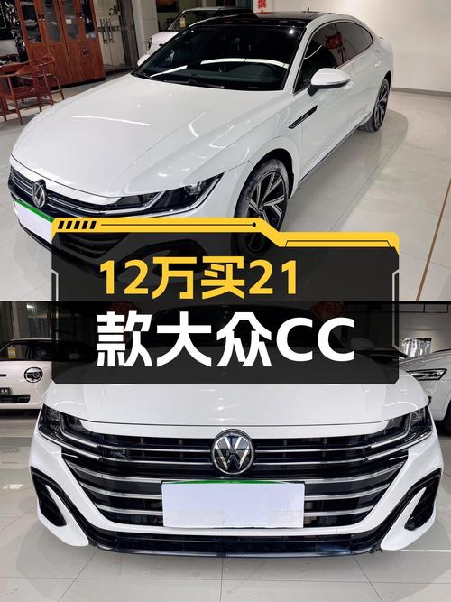 8.3秒破百，2021款大众CC，12万体验轿跑魅力！