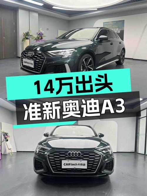 准新奥迪A3，14万出头就能体验豪华品牌，适合追求品质生活的你！