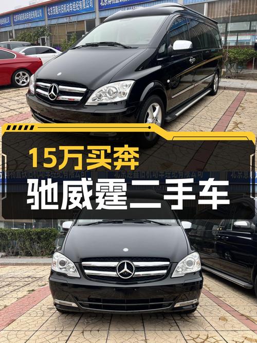 15.98万的 2013款奔驰威霆，北京7万公里未过户
