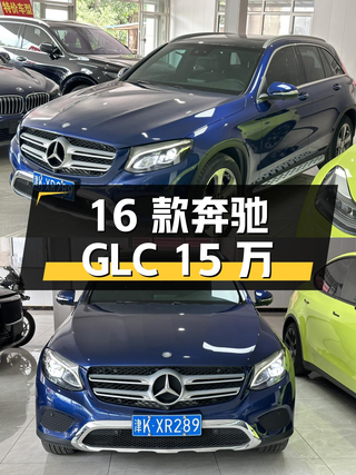 0过户的 2016款奔驰 GLC 260，蓝色12万公里，天津车源报价15万！图1