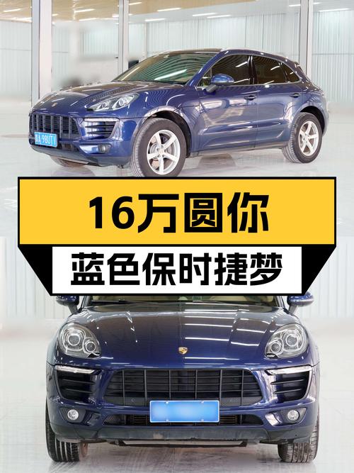 16万圆你蓝色保时捷Macan梦，2014款2.0T，11.7万公里！