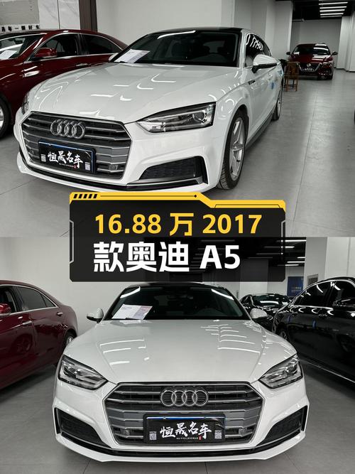 16.88万的 2017款奥迪A5，白色1次过户跑了12万公里