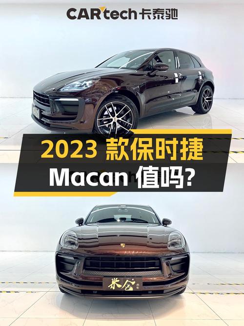 45.6万买 2023款保时捷 Macan，值不值？