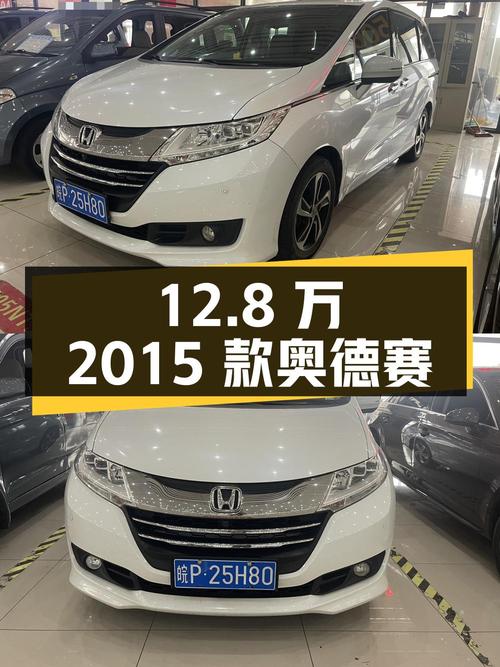 12.8万的 2015款奥德赛，13.1万公里，宣城车源，过户3次