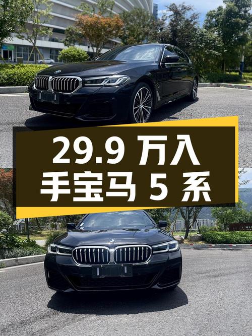 29.9万可入手 2022款宝马 5系，4.5万公里，温州车源