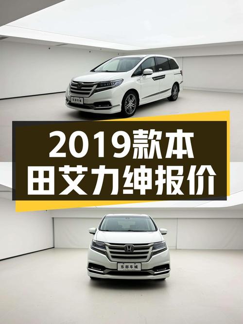 19.8万买 2019款本田艾力绅混动豪华版，值吗？