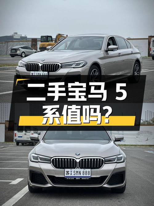 二手宝马 5 系 2021 款 525Li M 运动套装，26.5 万值得买吗？