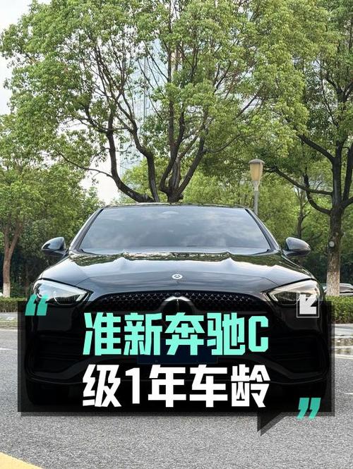26.8万 2023款奔驰 C级，1.85万公里准新车值不值？