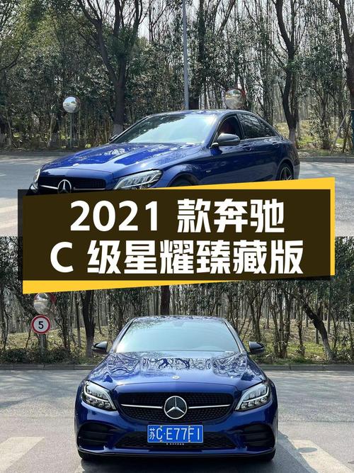 18.88万的 2021款奔驰 C级星耀臻藏版，5.5万公里0过户，苏州车