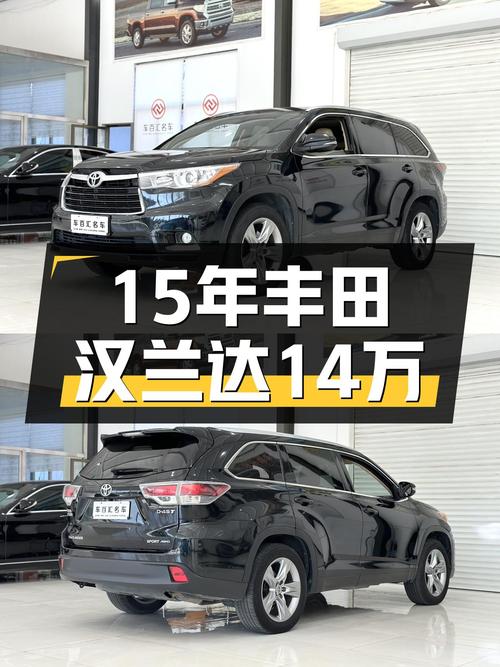 2015款丰田汉兰达，7座四驱，14万公里，家用大空间SUV！