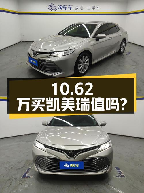 10.62万买 2019年武汉上牌的凯美瑞 2.0G 豪华版值吗？