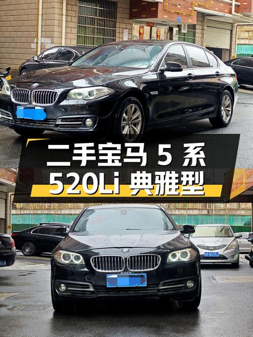 二手宝马 5 系 520Li 典雅型，7.39 万即可入手
