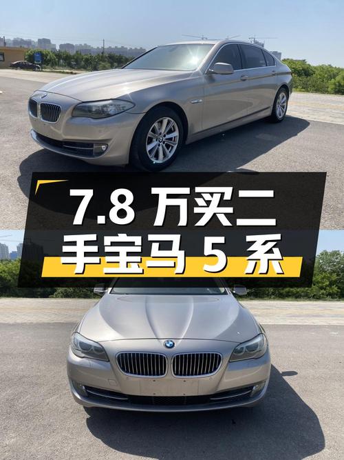 7.8 万买二手宝马 5 系，到底值不值？