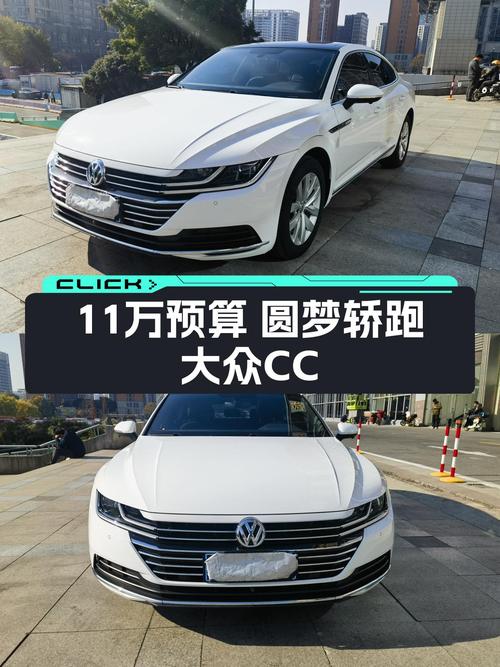 11万预算圆梦轿跑，2020款大众CC，优雅出行之选
