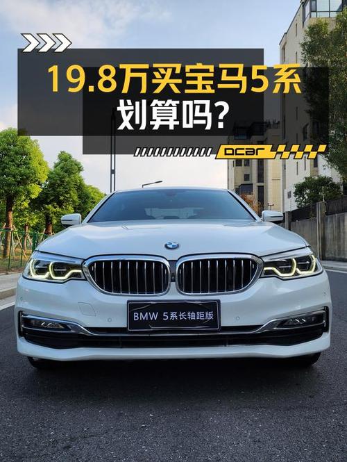 19.8万的 2018款宝马 5系，7.8万公里白色车苏州出售，贵吗？